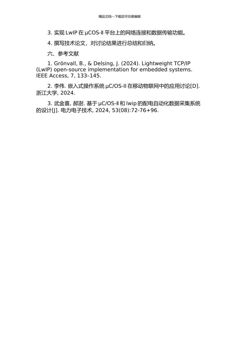 LwIP在μCOS-Ⅱ平台上的移植与应用的开题报告_第2页