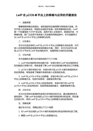 LwIP在μCOS-Ⅱ平台上的移植与应用的开题报告