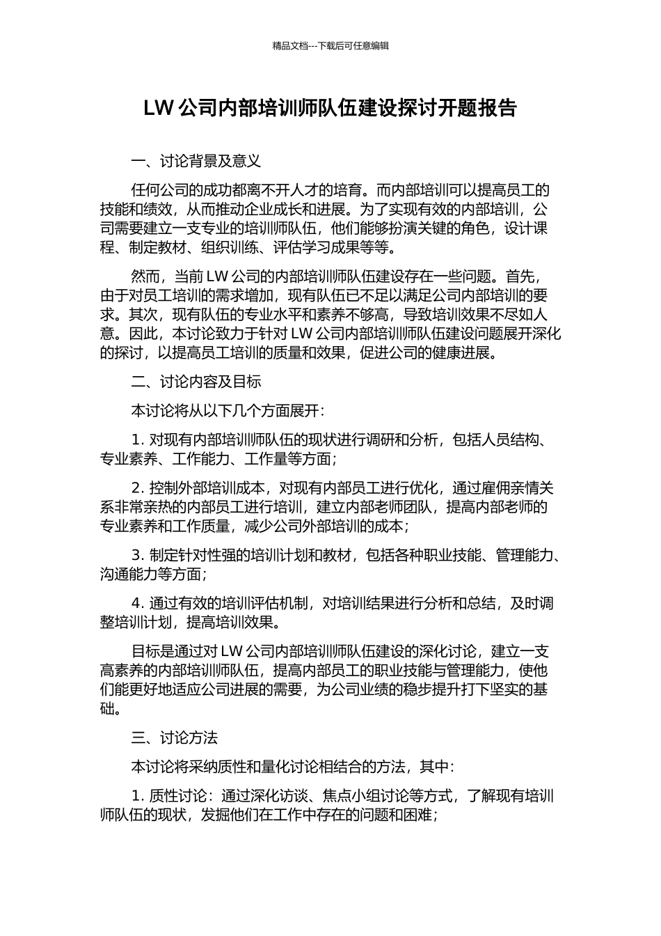 LW公司内部培训师队伍建设探讨开题报告_第1页