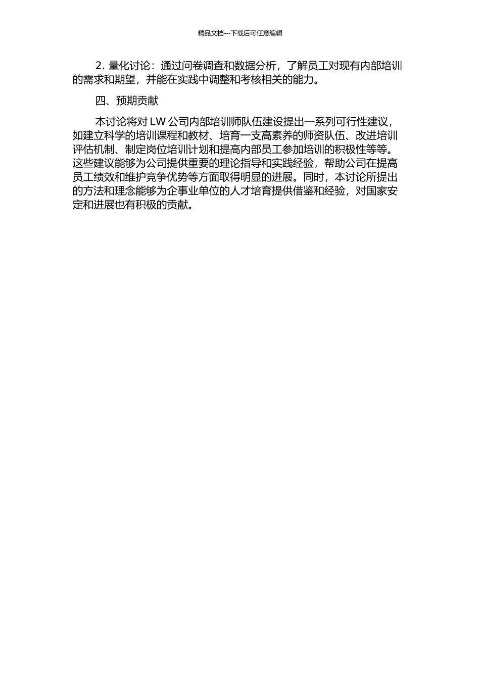 LW公司内部培训师队伍建设探讨开题报告_第2页