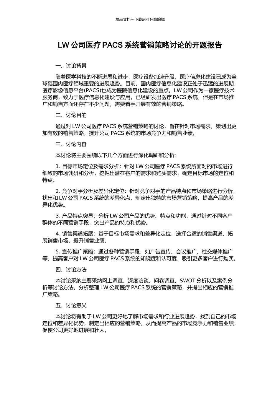 LW公司医疗PACS系统营销策略研究的开题报告_第1页