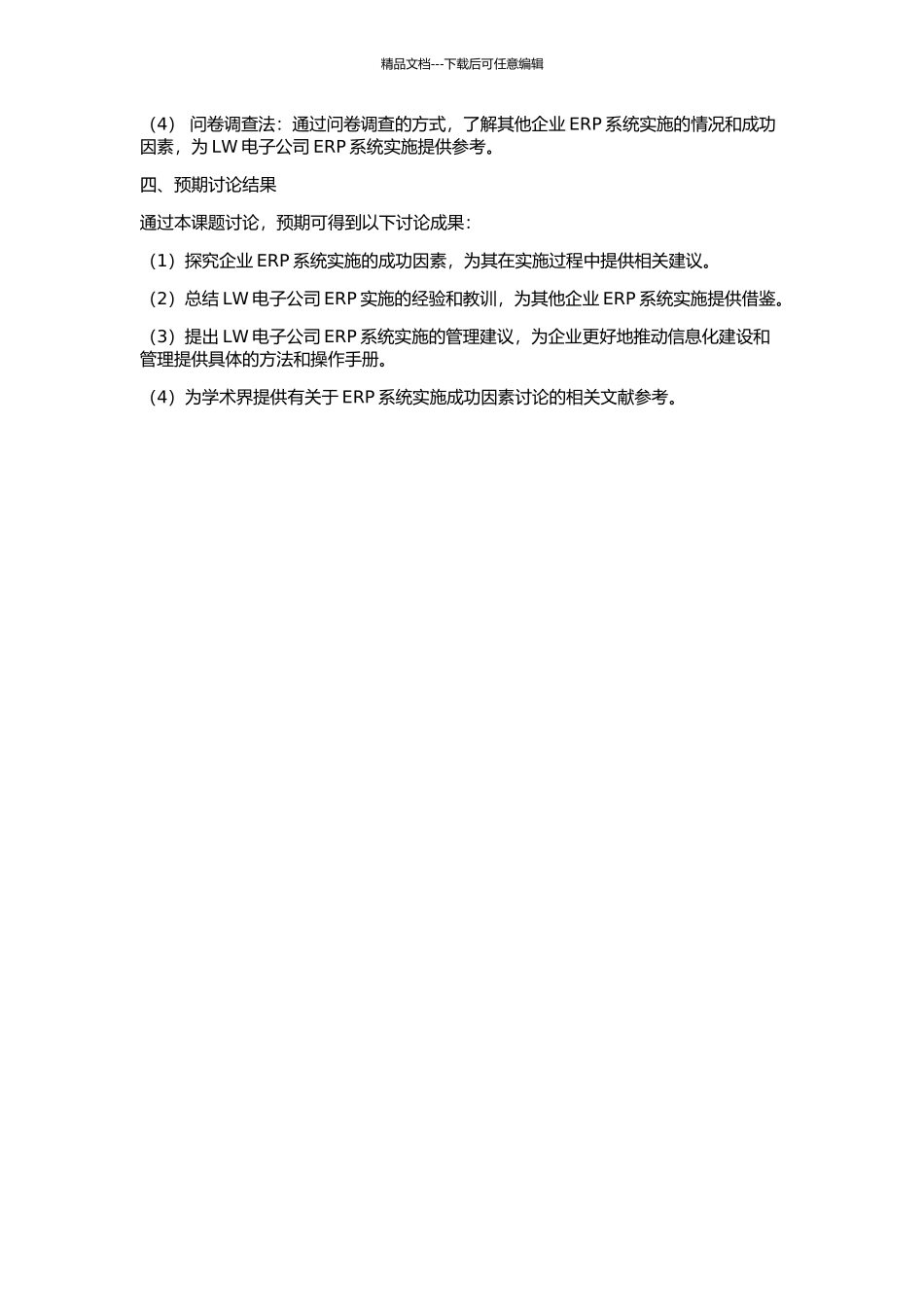 LW电子有限公司ERP系统实施成功因素分析的开题报告_第2页