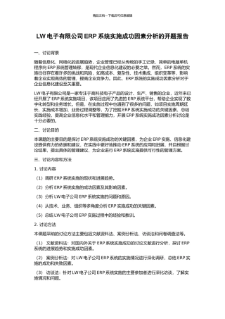 LW电子有限公司ERP系统实施成功因素分析的开题报告