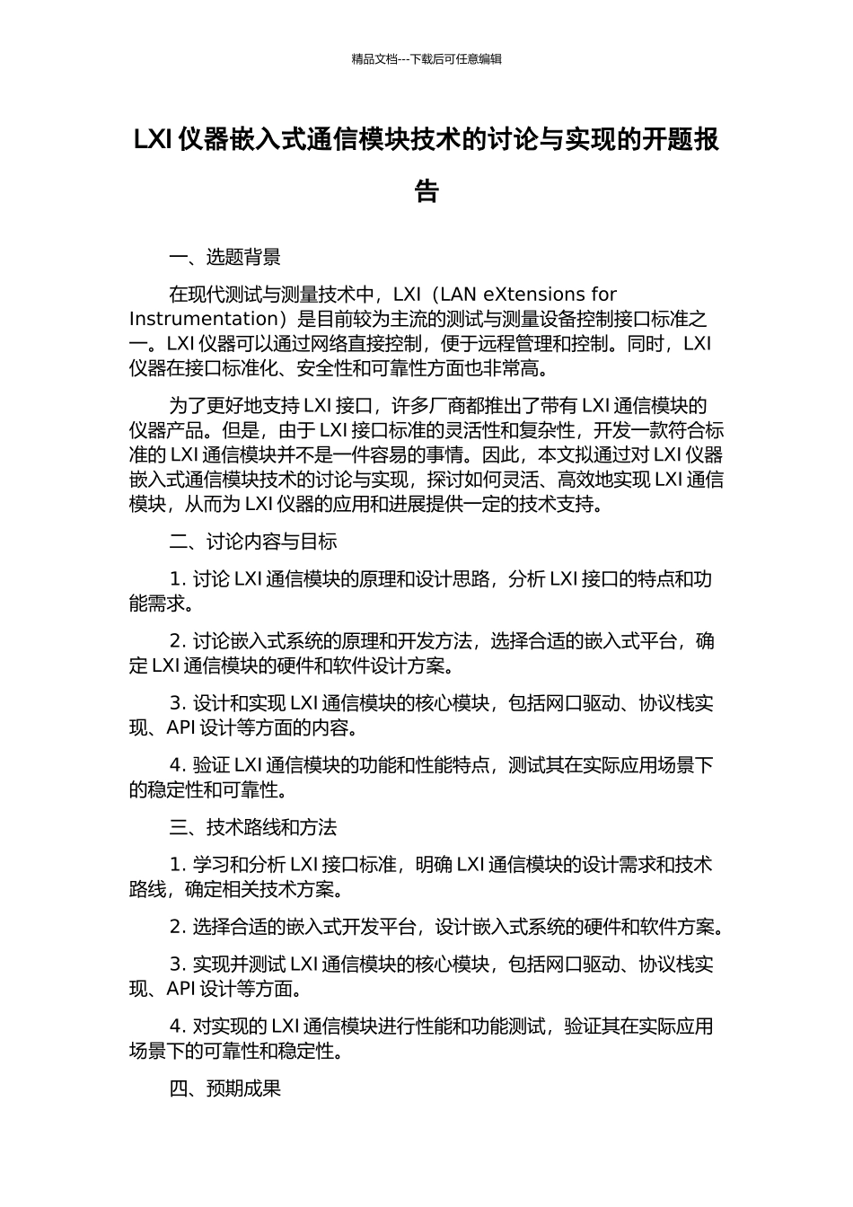 LXI仪器嵌入式通信模块技术的研究与实现的开题报告_第1页