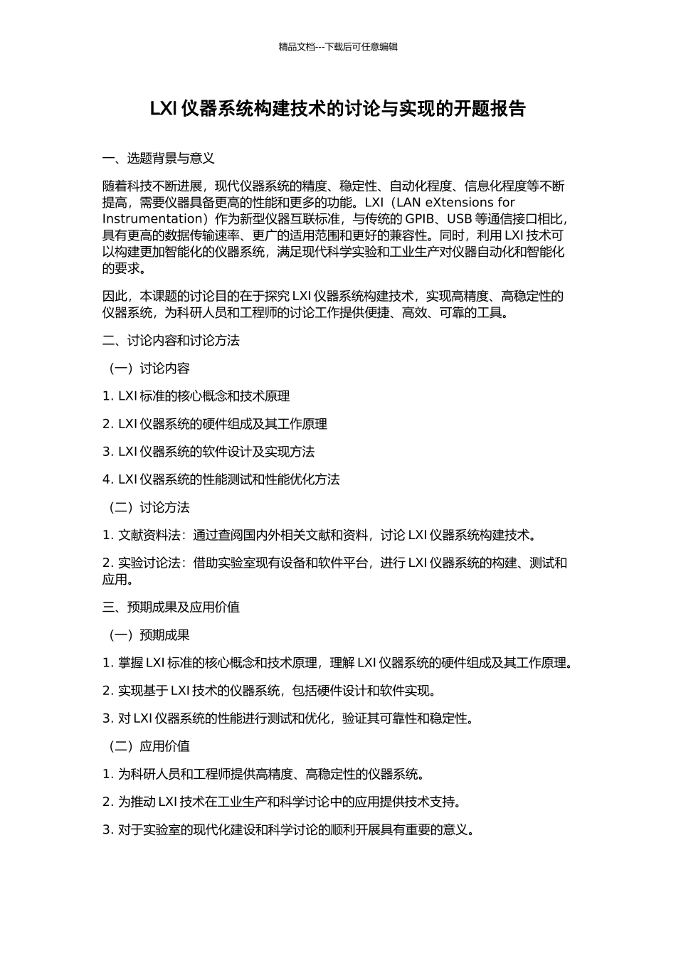 LXI仪器系统构建技术的研究与实现的开题报告_第1页