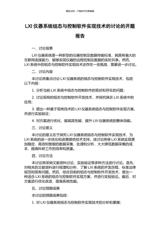 LXI仪器系统组态与控制软件实现技术的研究的开题报告