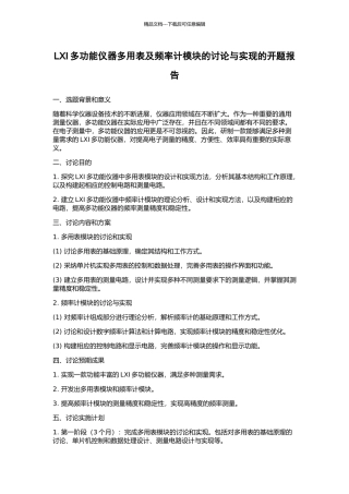 LXI多功能仪器多用表及频率计模块的研究与实现的开题报告