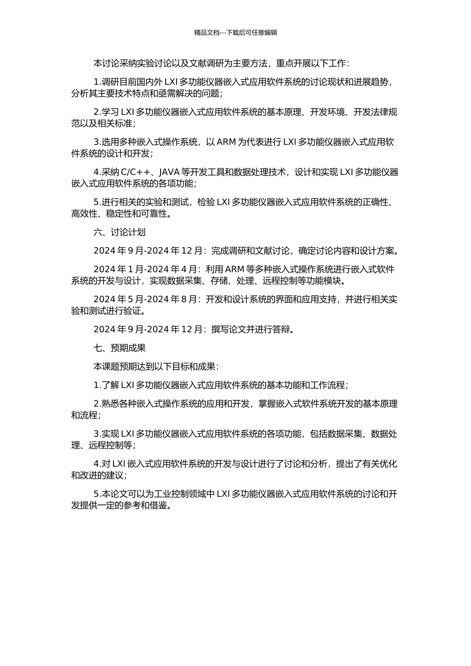 LXI多功能仪器嵌入式应用软件系统的研究与实现的开题报告_第2页