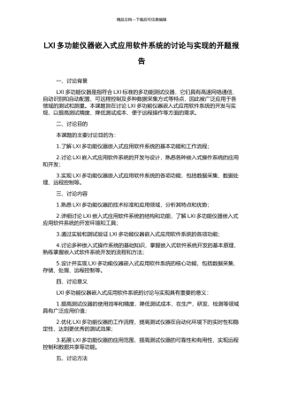 LXI多功能仪器嵌入式应用软件系统的研究与实现的开题报告