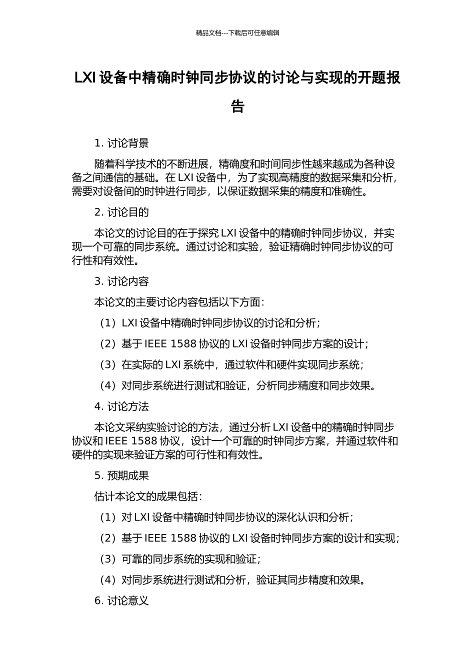 LXI设备中精确时钟同步协议的研究与实现的开题报告_第1页