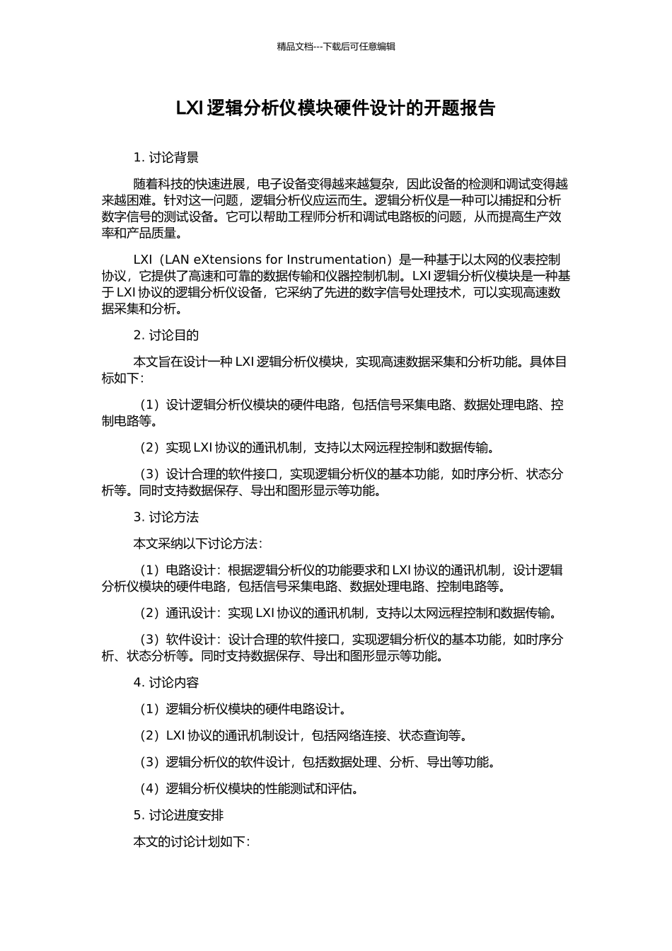 LXI逻辑分析仪模块硬件设计的开题报告_第1页