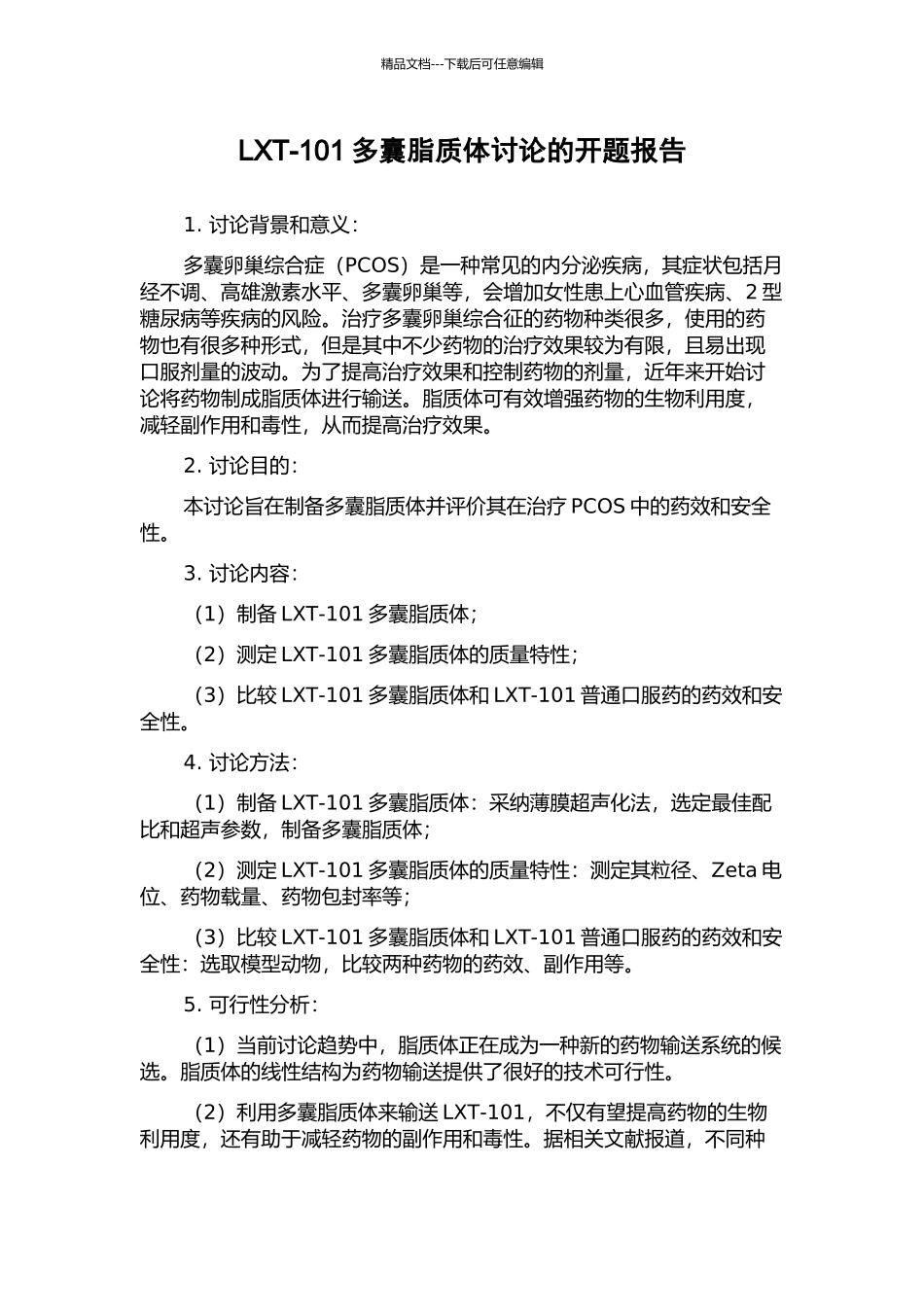 LXT-101多囊脂质体研究的开题报告_第1页