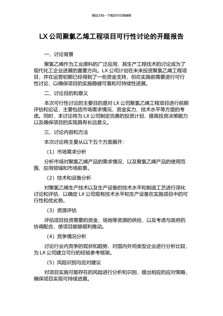 LX公司聚氯乙烯工程项目可行性研究的开题报告_第1页