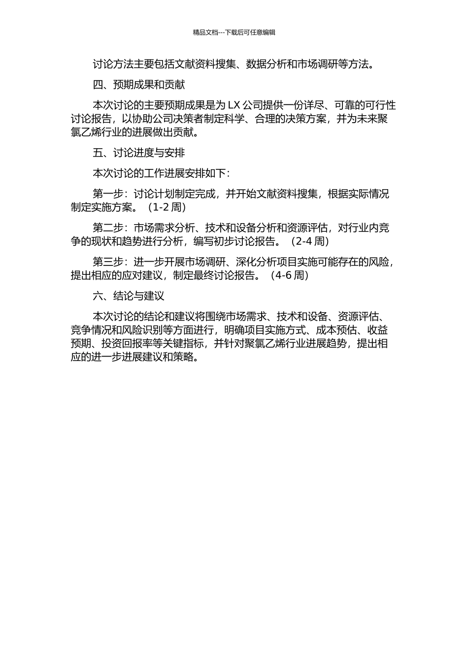LX公司聚氯乙烯工程项目可行性研究的开题报告_第2页