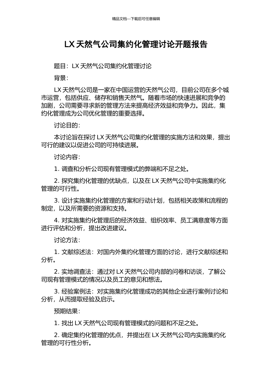 LX天然气公司集约化管理研究开题报告_第1页