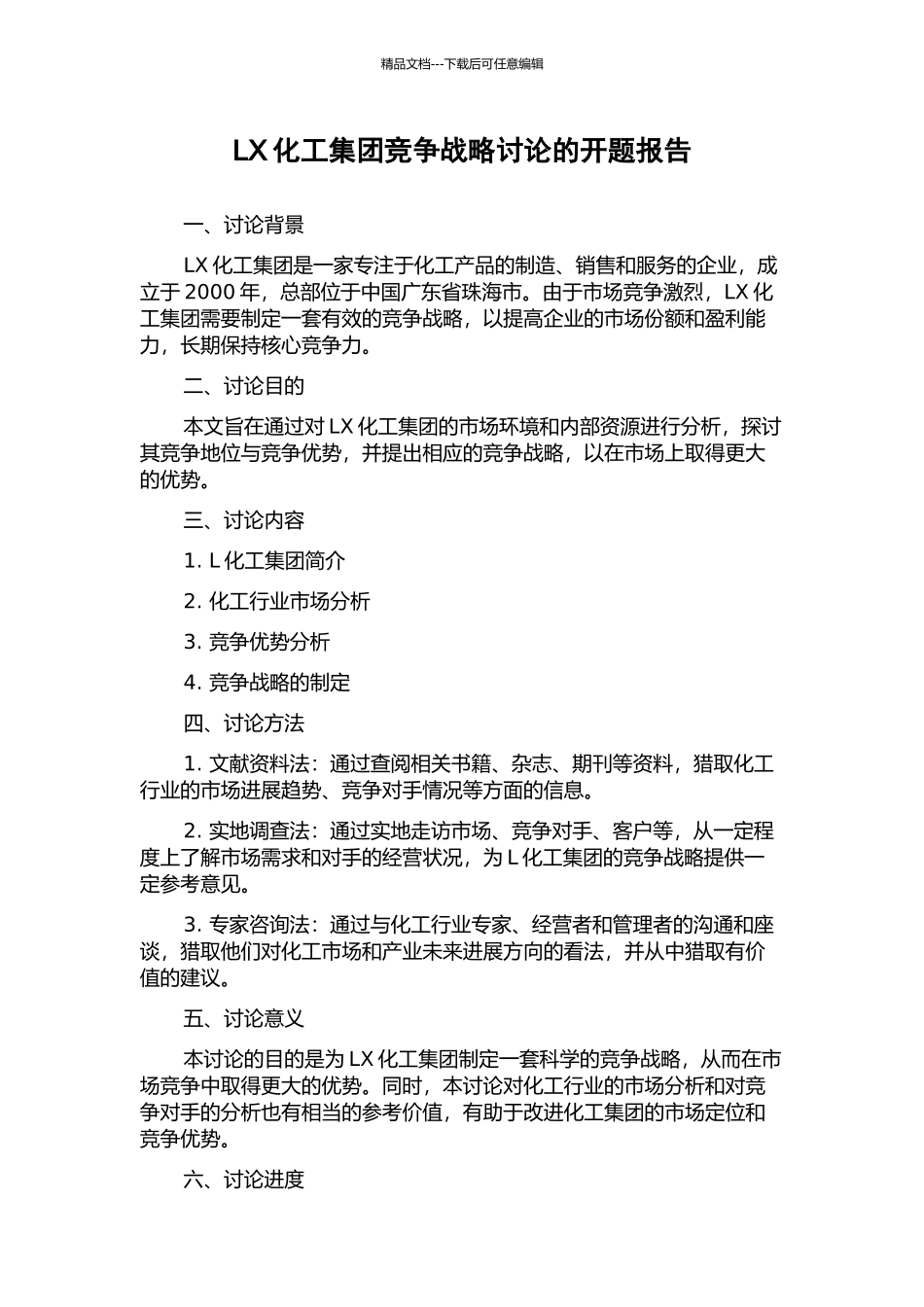 LX化工集团竞争战略研究的开题报告_第1页
