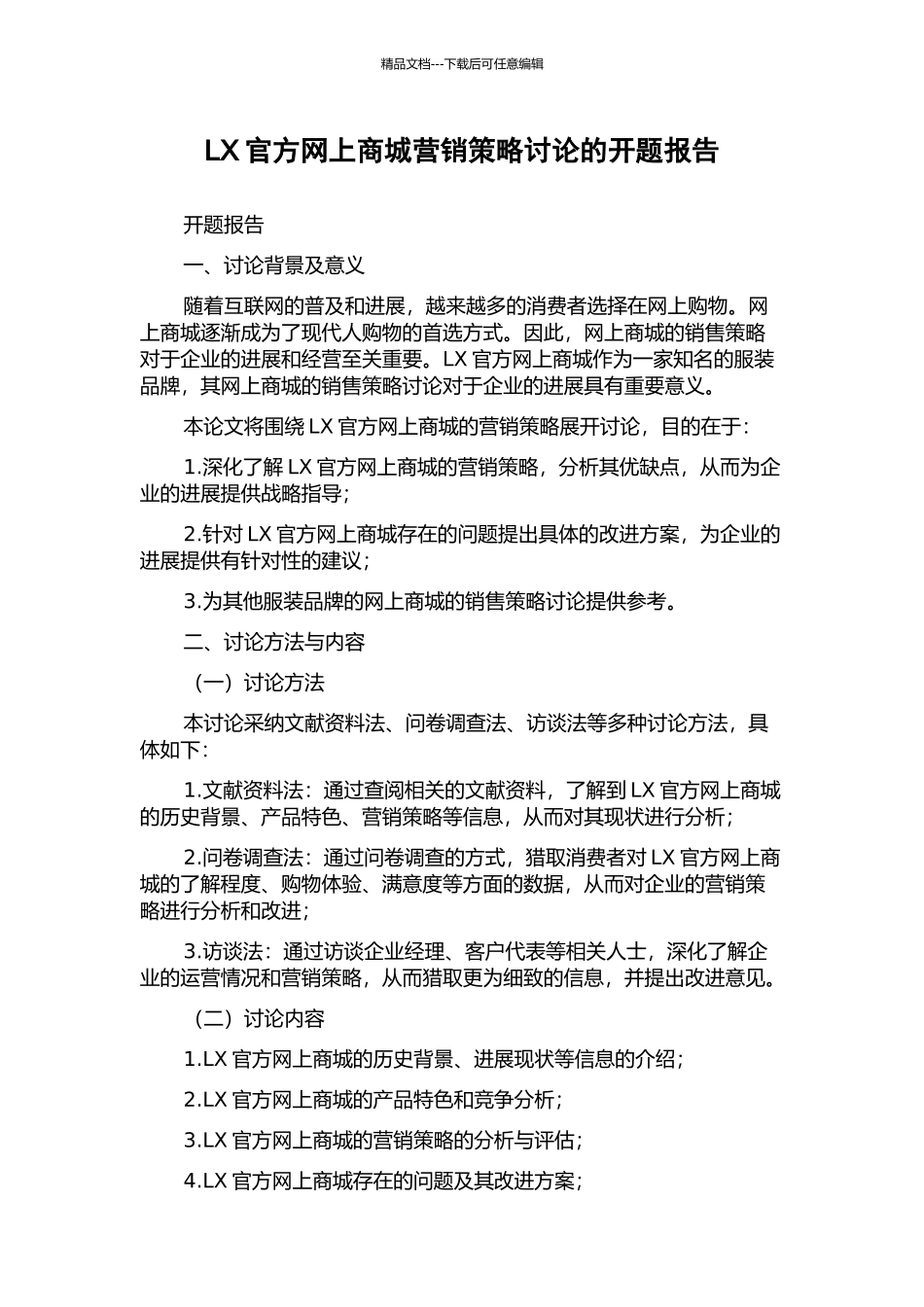LX官方网上商城营销策略研究的开题报告_第1页