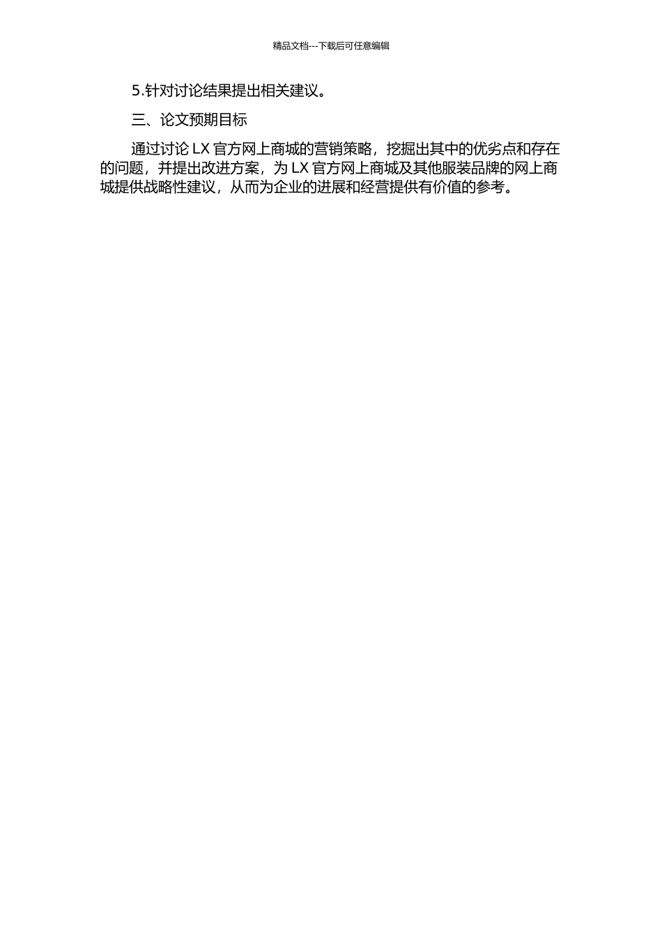 LX官方网上商城营销策略研究的开题报告_第2页