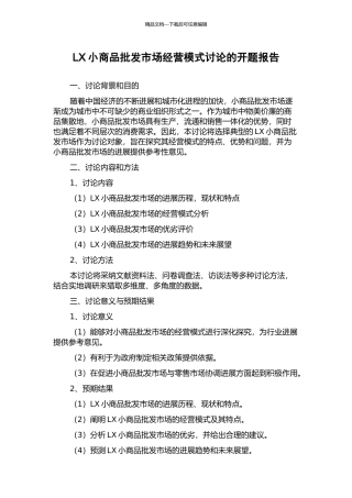 LX小商品批发市场经营模式研究的开题报告