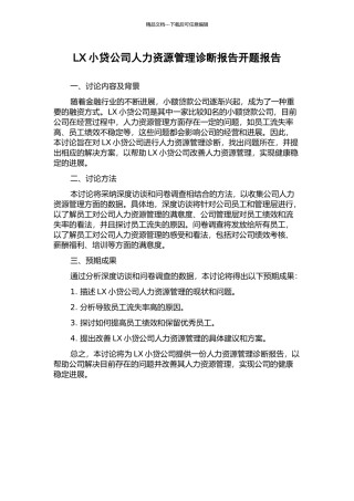 LX小贷公司人力资源管理诊断报告开题报告