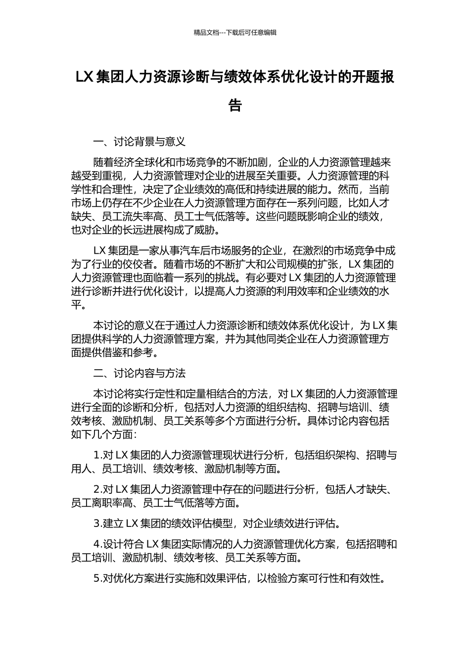 LX集团人力资源诊断与绩效体系优化设计的开题报告_第1页