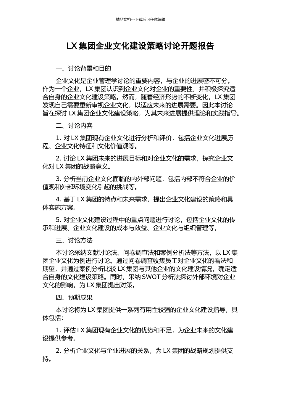 LX集团企业文化建设策略研究开题报告_第1页