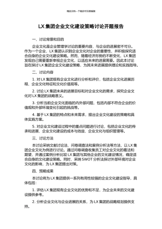 LX集团企业文化建设策略研究开题报告