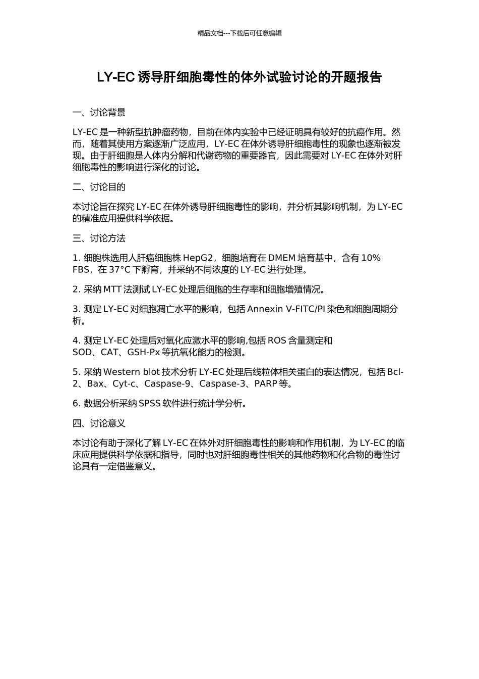 LY-EC诱导肝细胞毒性的体外试验研究的开题报告_第1页