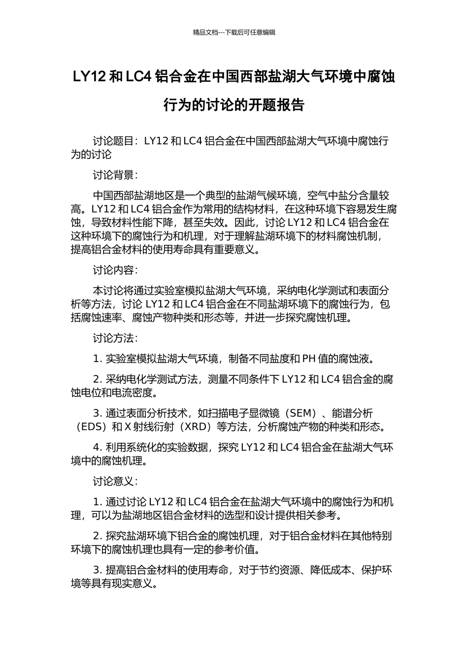 LY12和LC4铝合金在中国西部盐湖大气环境中腐蚀行为的研究的开题报告_第1页