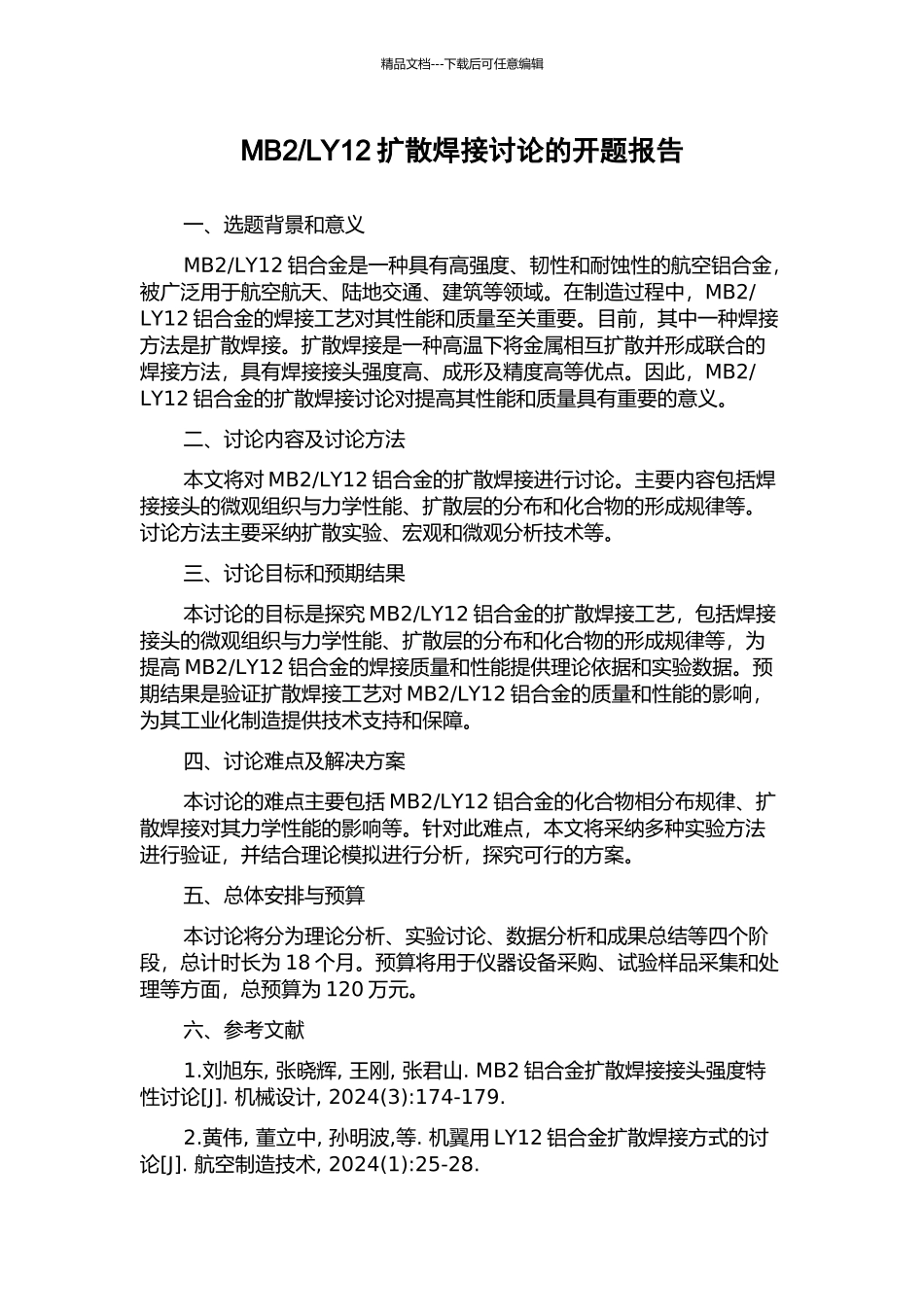 LY12扩散焊接研究的开题报告_第1页