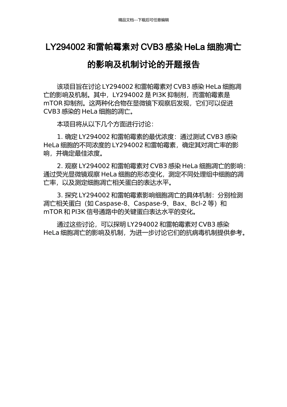LY294002和雷帕霉素对CVB3感染HeLa细胞凋亡的影响及机制研究的开题报告_第1页