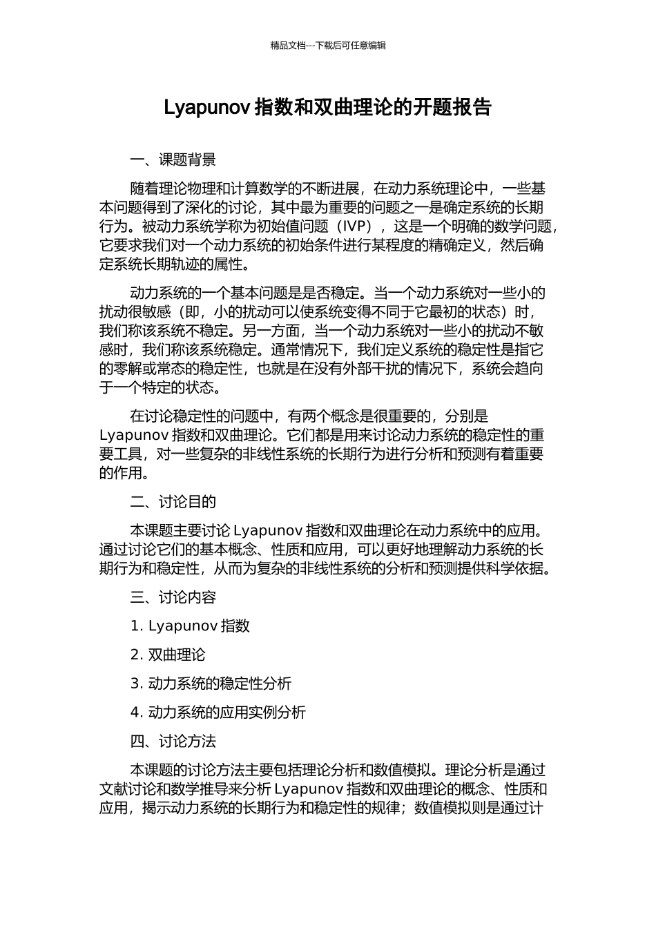 Lyapunov指数和双曲理论的开题报告_第1页