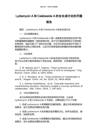 Lydiamycin-A和Celebeside-A的全合成研究的开题报告