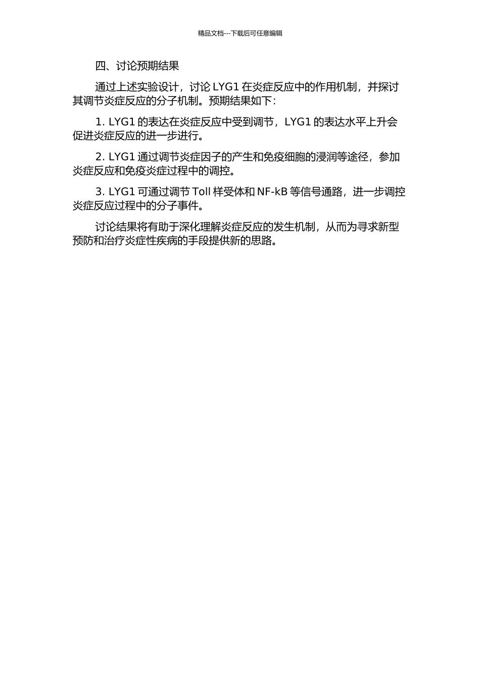 LYG1在炎症反应中的作用研究的开题报告_第2页