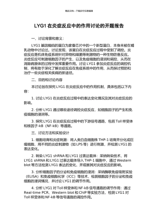 LYG1在炎症反应中的作用研究的开题报告