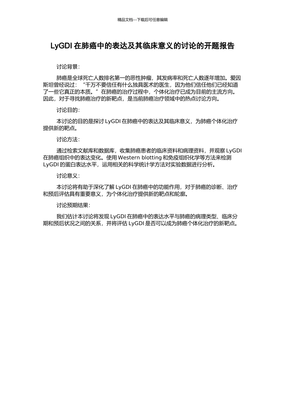 LyGDI在肺癌中的表达及其临床意义的研究的开题报告_第1页