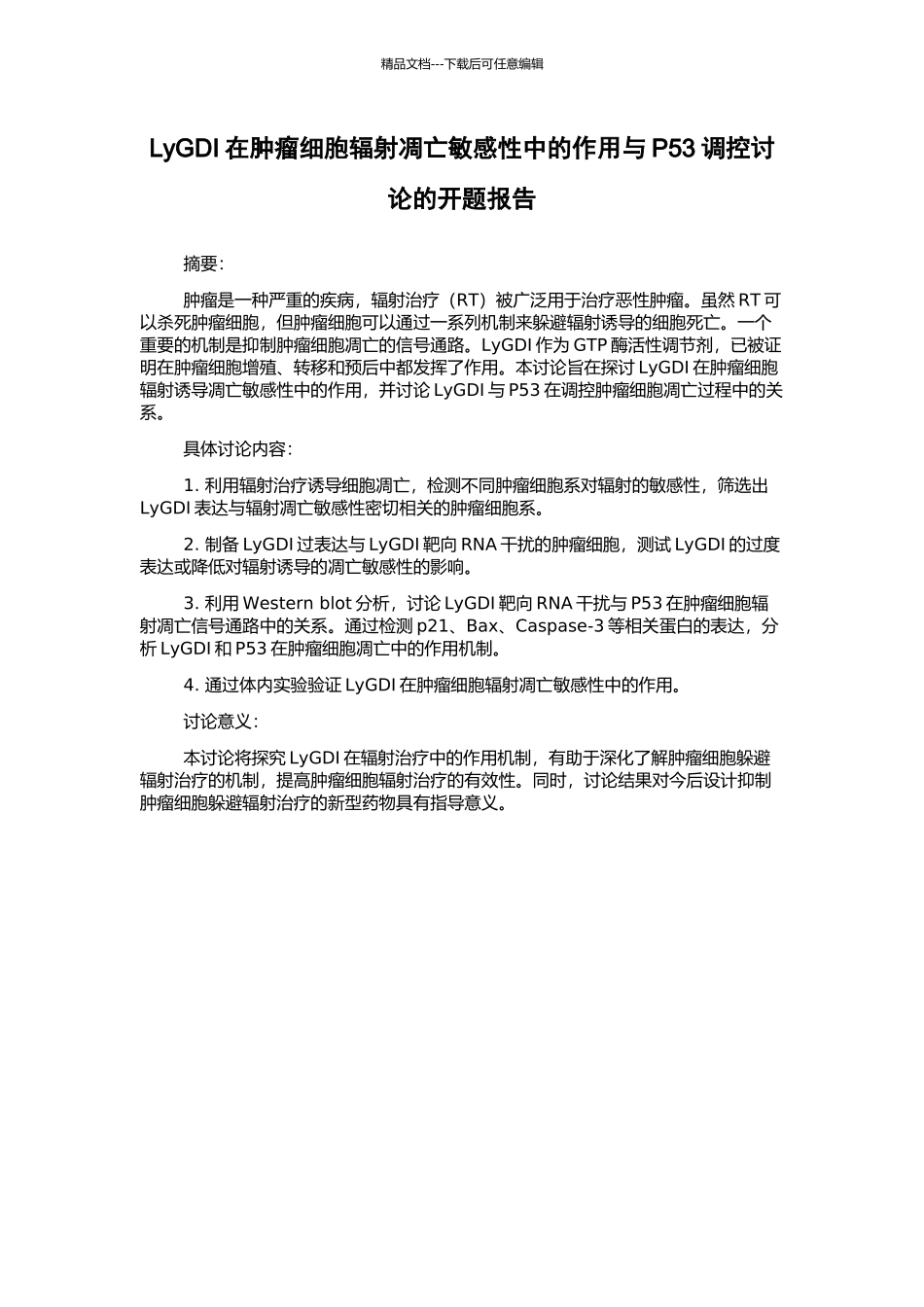 LyGDI在肿瘤细胞辐射凋亡敏感性中的作用与P53调控研究的开题报告_第1页