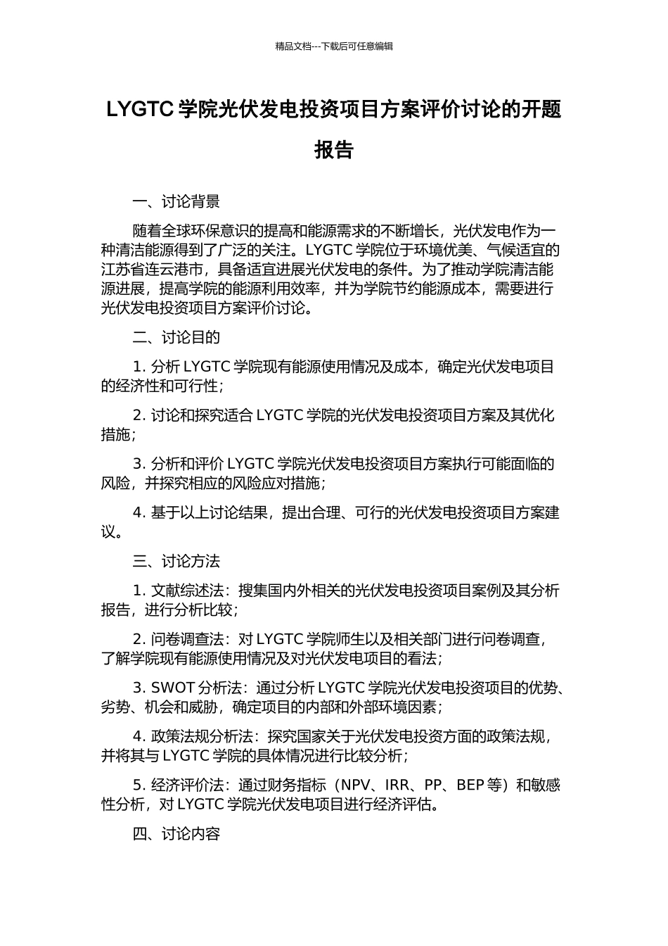 LYGTC学院光伏发电投资项目方案评价研究的开题报告_第1页