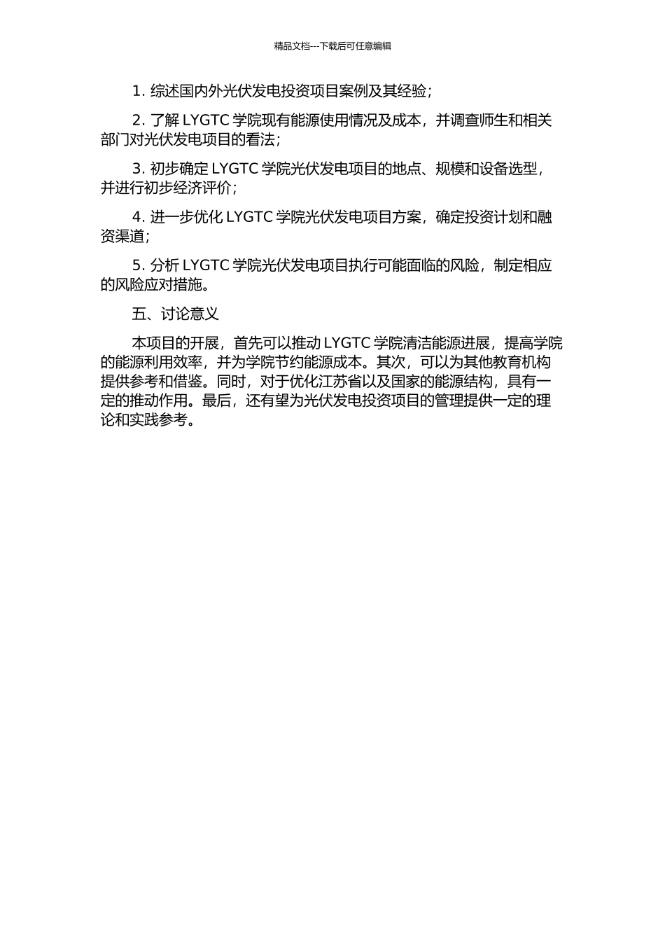 LYGTC学院光伏发电投资项目方案评价研究的开题报告_第2页