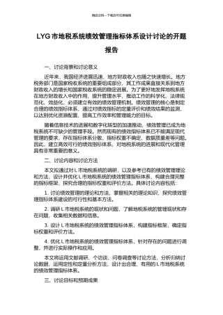 LYG市地税系统绩效管理指标体系设计研究的开题报告