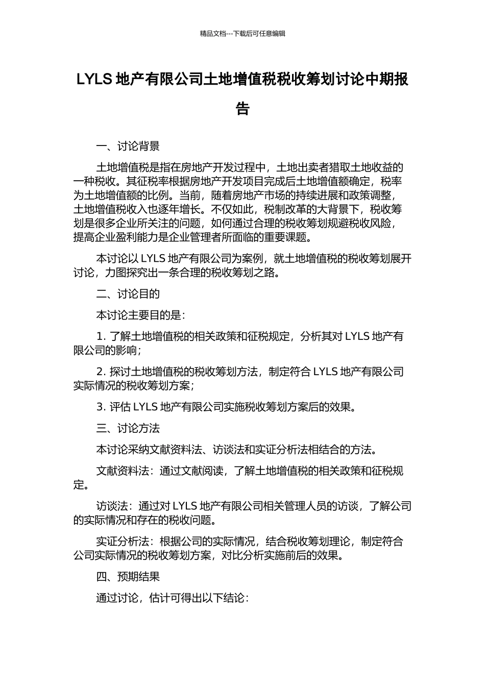 LYLS地产有限公司土地增值税税收筹划研究中期报告_第1页