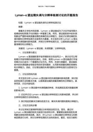 Lyman--α望远镜失调与分辨率检测研究的开题报告