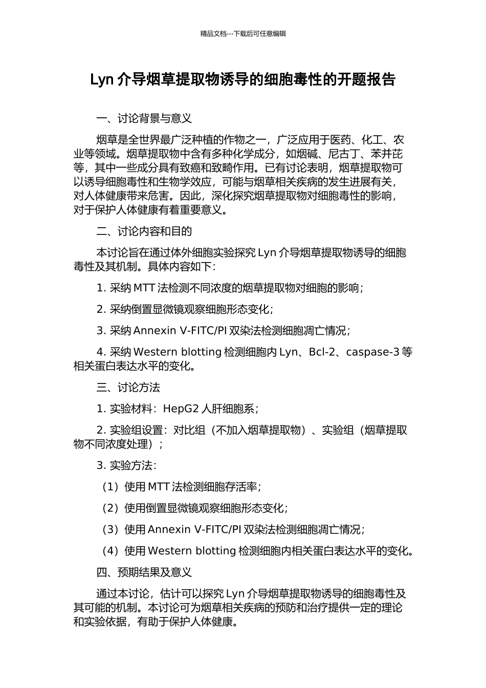 Lyn介导烟草提取物诱导的细胞毒性的开题报告_第1页