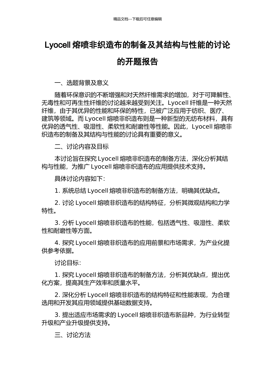 Lyocell熔喷非织造布的制备及其结构与性能的研究的开题报告_第1页