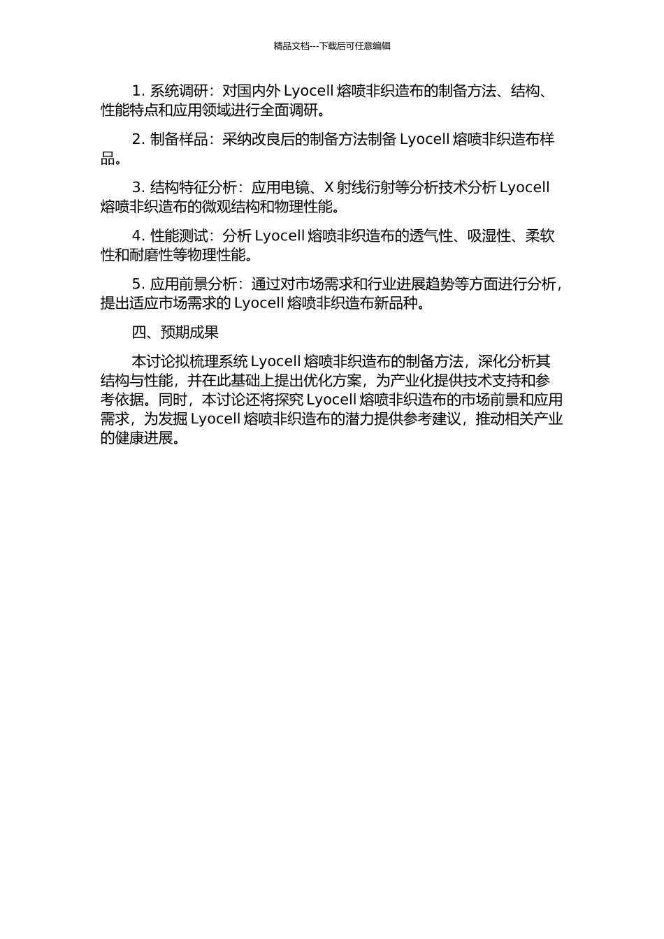 Lyocell熔喷非织造布的制备及其结构与性能的研究的开题报告_第2页