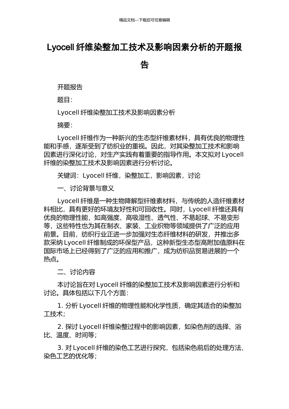Lyocell纤维染整加工技术及影响因素分析的开题报告_第1页