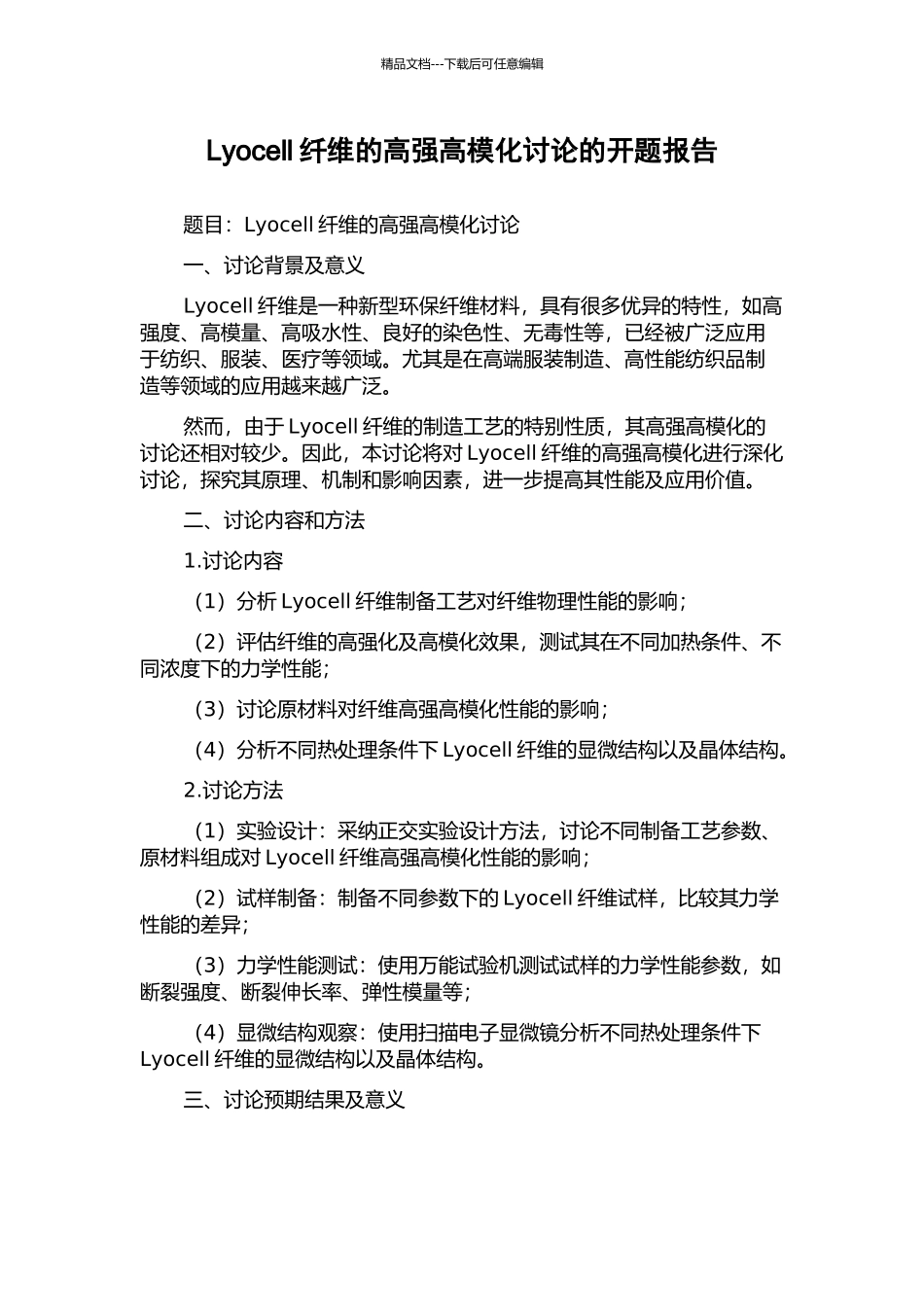 Lyocell纤维的高强高模化研究的开题报告_第1页