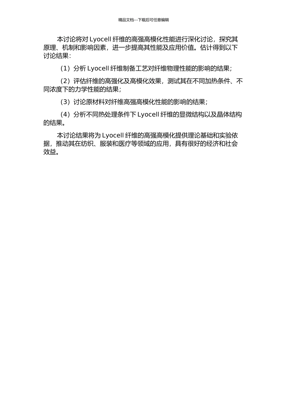Lyocell纤维的高强高模化研究的开题报告_第2页