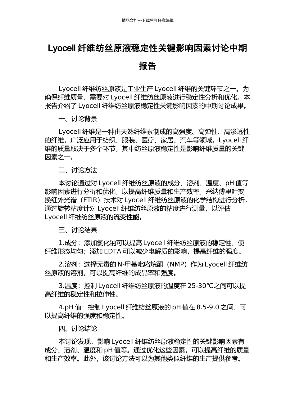 Lyocell纤维纺丝原液稳定性关键影响因素研究中期报告_第1页