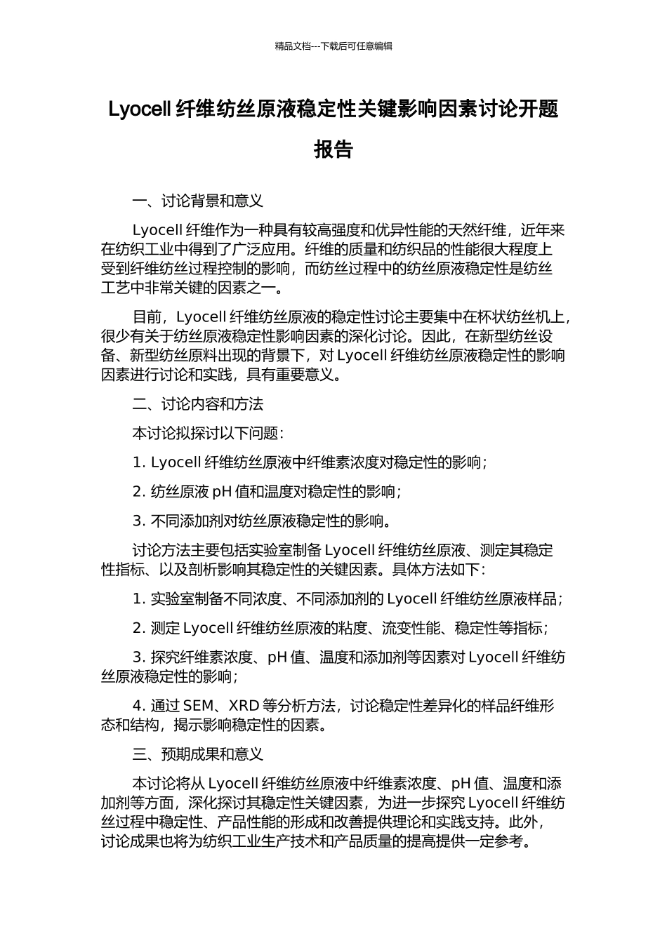 Lyocell纤维纺丝原液稳定性关键影响因素研究开题报告_第1页